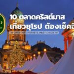 10 ตลาดคริสต์มาส เที่ยวยุโรป ต้องเช็คอิน! - 10 Christmas markets, you must check in when traveling in Europe!